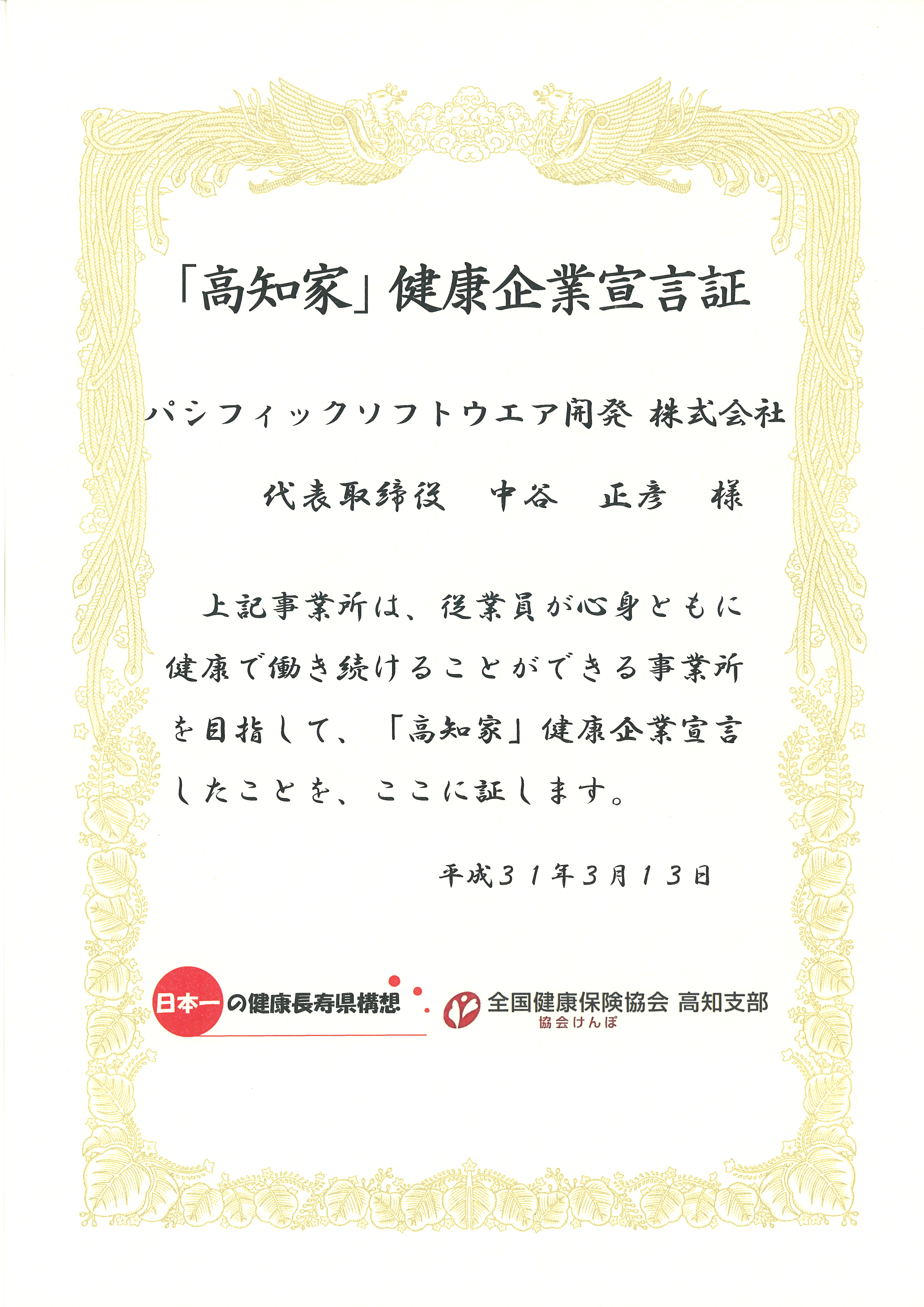 「高知家」健康企業宣言証（平成31年3月13日）