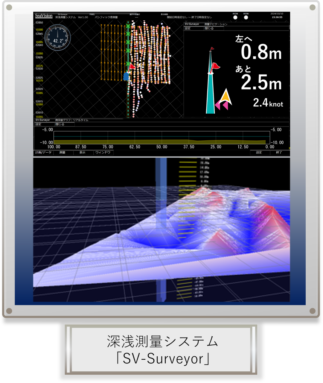 額縁_深浅測量システム「SV-Surveyor」